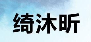 綺沐昕品牌logo