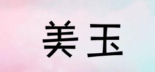 美玉品牌logo