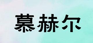 慕赫爾品牌logo