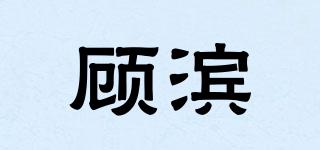 顧濱品牌logo