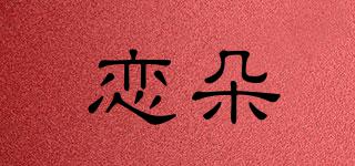 戀朵品牌logo