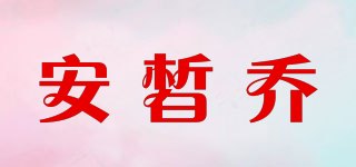 安皙喬品牌logo
