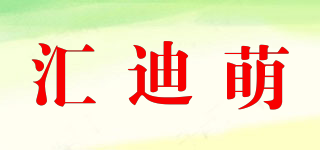 匯迪萌品牌logo