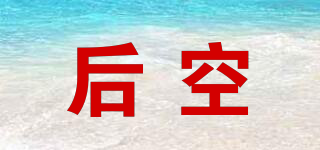 后空品牌logo