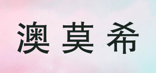 澳莫希品牌logo