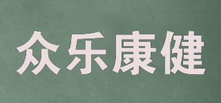 眾樂康健品牌logo