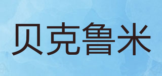 貝克魯米品牌logo