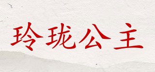玲瓏公主品牌logo