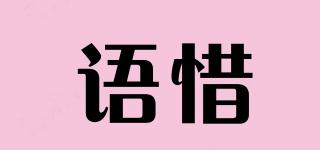語惜品牌logo