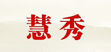 慧秀品牌logo