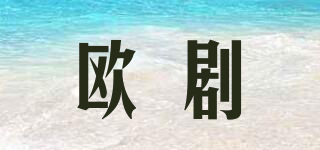 歐劇品牌logo