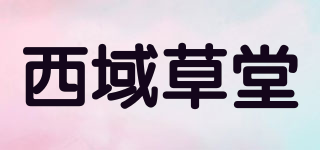 西域草堂品牌logo
