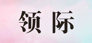 領(lǐng)際品牌logo