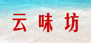 云味坊品牌logo