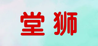 堂獅品牌logo