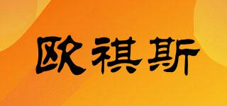 歐祺斯品牌logo