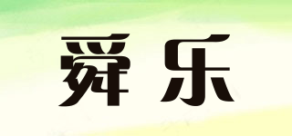 舜樂品牌logo