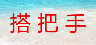 搭把手品牌logo