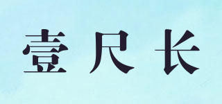 壹尺長品牌logo