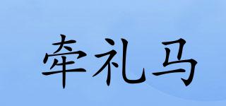 牽禮馬品牌logo