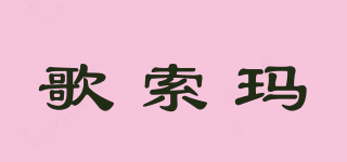 歌索瑪品牌logo