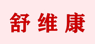 舒維康品牌logo