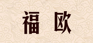 福歐品牌logo