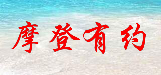 摩登有約品牌logo