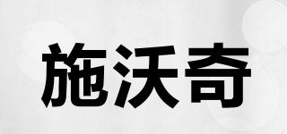 施沃奇品牌logo