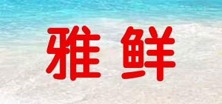 雅鮮品牌logo