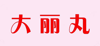大麗丸品牌logo