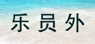 樂員外品牌logo