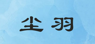 塵羽品牌logo