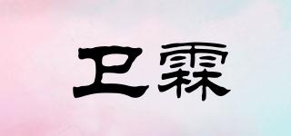 衛(wèi)霖品牌logo