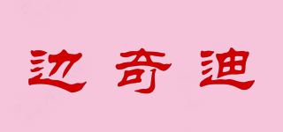 邊奇迪品牌logo