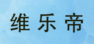 維樂帝品牌logo