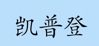 KIAPURDEN/凱普登品牌logo