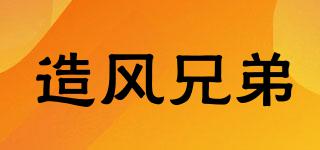 WBROTHER/造風(fēng)兄弟品牌logo