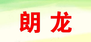 Linno/朗龍品牌logo