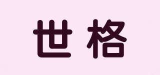 世格品牌logo