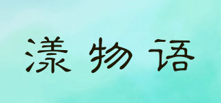 漾物語品牌logo