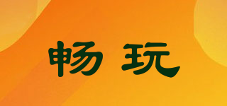 暢玩品牌logo