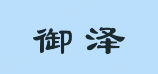 御澤品牌logo