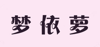 夢依蘿品牌logo