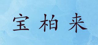寶柏來品牌logo