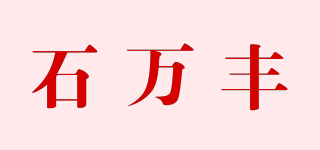 石萬豐品牌logo