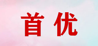 首優(yōu)品牌logo