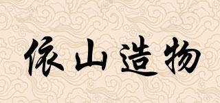 依山造物品牌logo