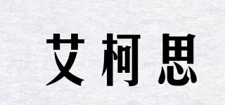 艾柯思品牌logo
