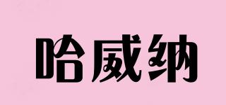 哈威納品牌logo